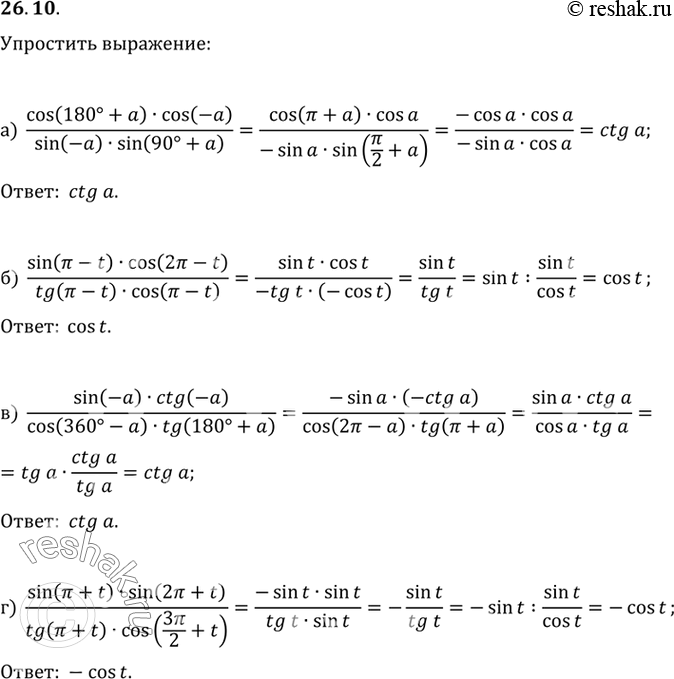 Изображение Упростите выражение:a) (cos (180° + a) cos (-a))/(sin (-a) sin (90° + a)) ;б) (sin (пи - t) cos (2пи - t))/(tg (пи - t) cos (пи - t));в) (sin (-a) ctg (-a))/(cos...