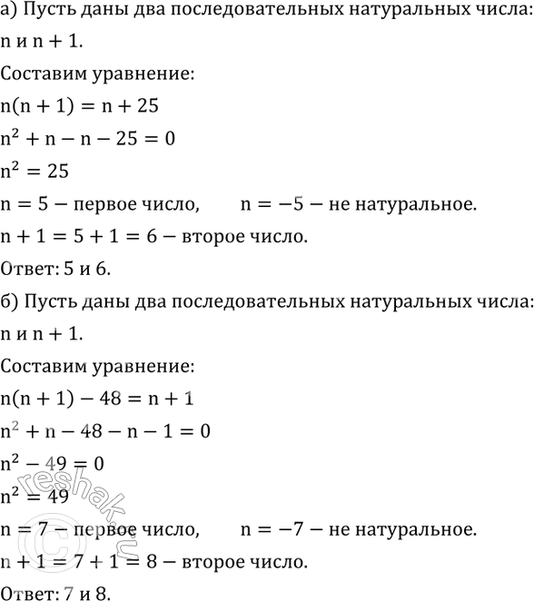 Изображение 498. а) Произведение двух последовательных натуральных чисел больше меньшего из этих чисел на 25. Найдите эти числа.б) Произведение двух последовательных натуральных...